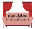 ستايل هوم للاثاث والمفروشات