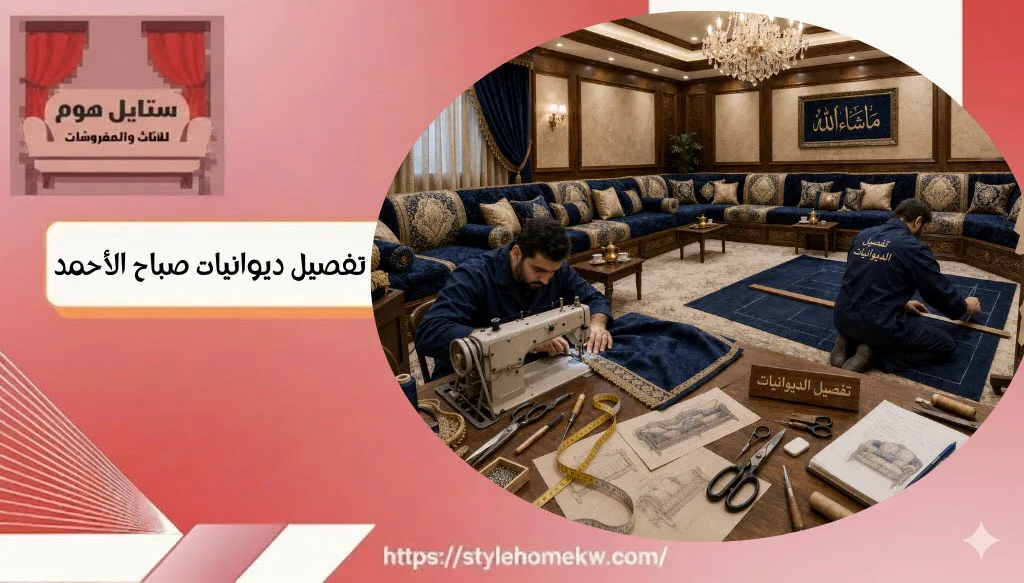 تفصيل ديوانيات صباح الاحمد