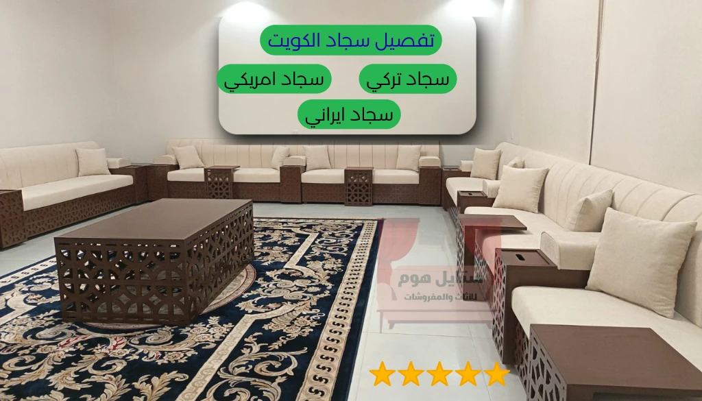 تفصيل سجاد الكويت