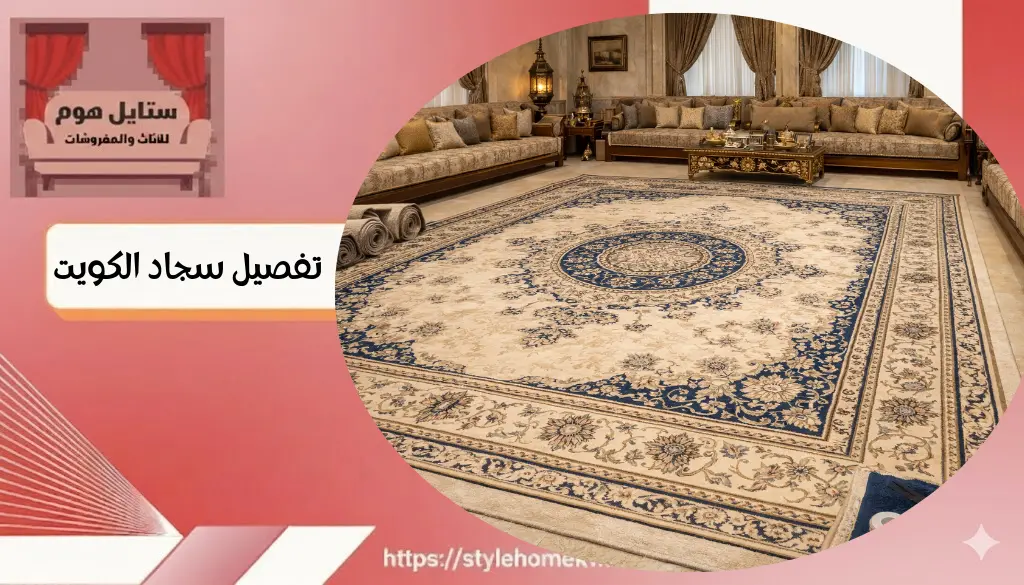 تفصيل سجاد الكويت