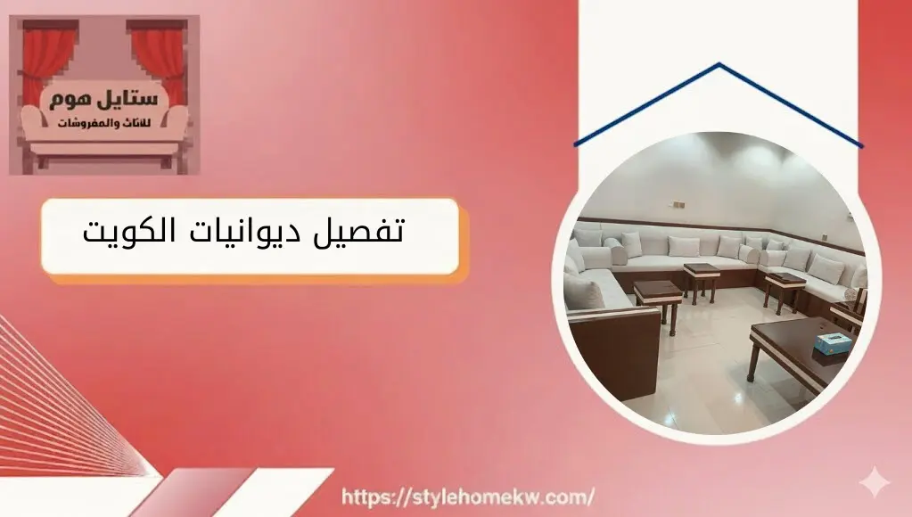 تفصال ديوانيات الكويت