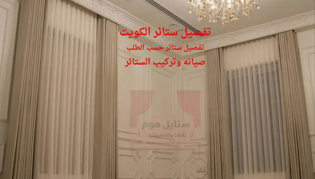 تفصيل ستائر الكويت