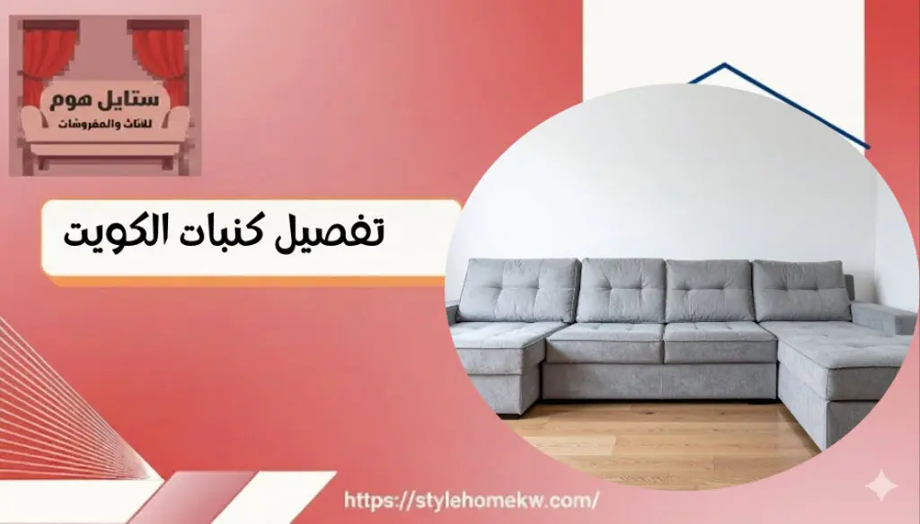 تفصيل كنبات الكويت