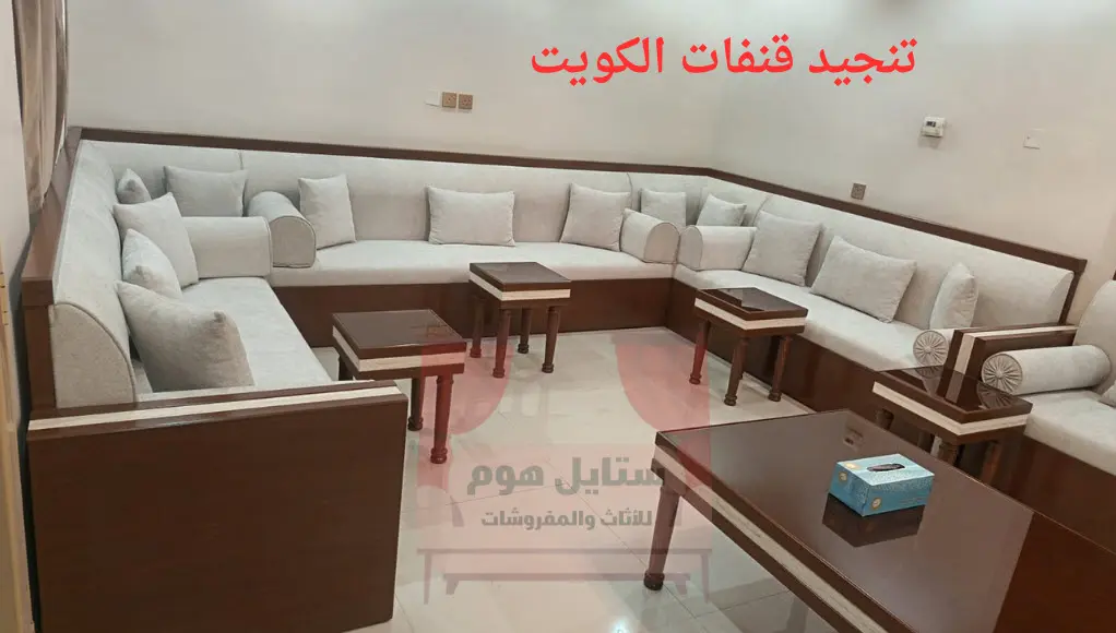 تنجيد قنفات الكويت