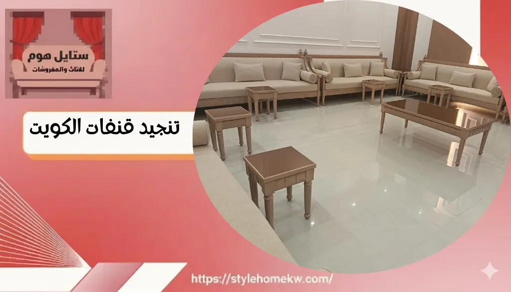 تنجيد قنفات الكويت