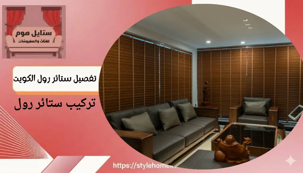 تفصيل ستائر رول الكويت