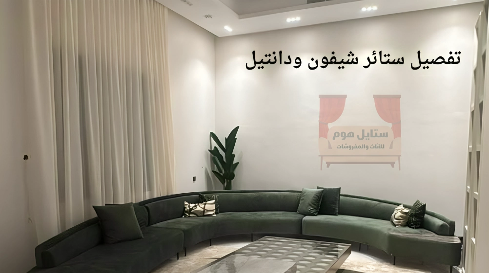 تركيب وتفصيل ستائر شيفون ودانتيل