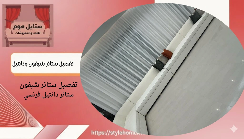 تفصيل ستائر شيفون ودانتيل