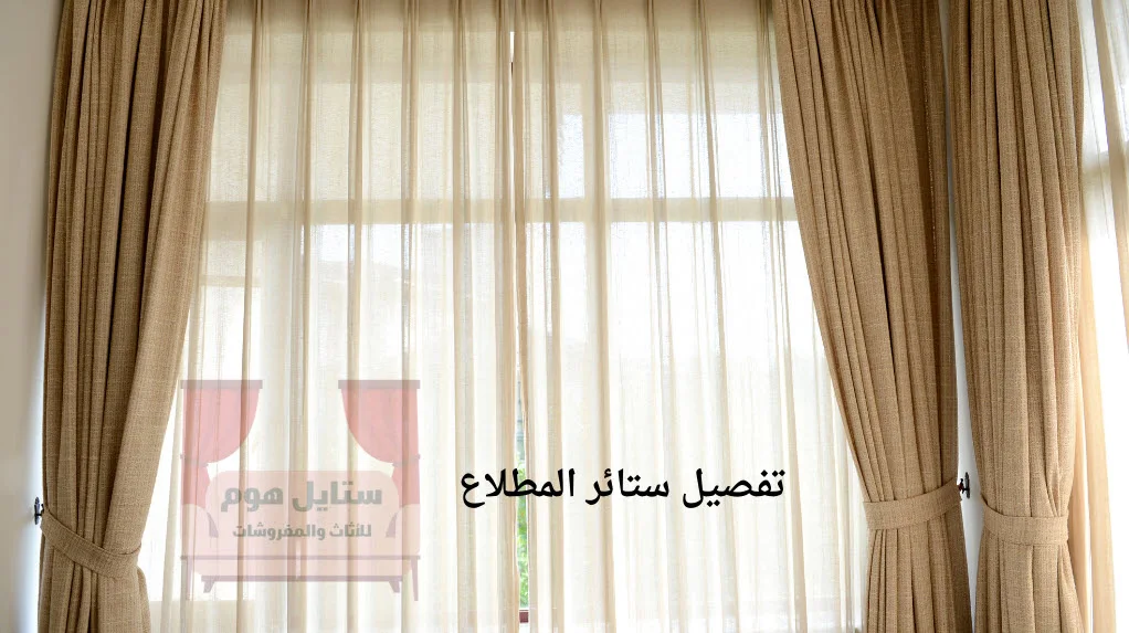 تفصيل ستائر المطلاع