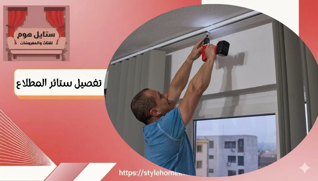 تفصيل ستائر المطلاع