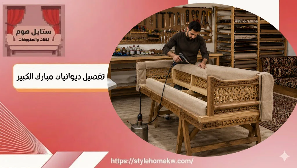 تفصيل ديوانيات مبارك الكبير