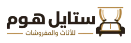 ستايل هوم للاثاث والمفروشات